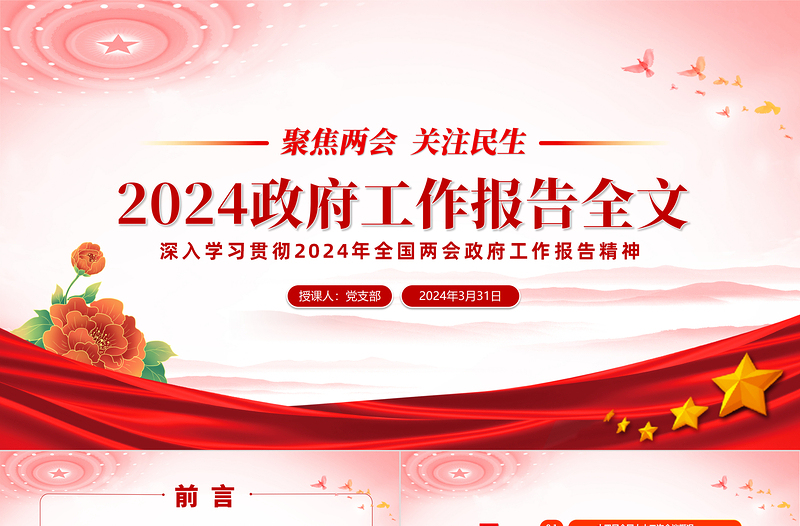2024政府工作报告全文解读关于聚焦两会关注民生PPT下载