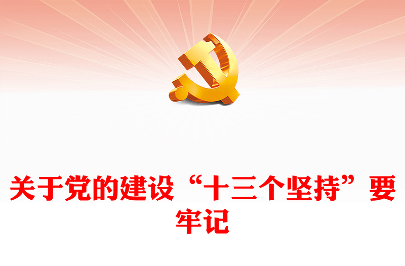 简洁风党的建设“十三个坚持PPT总书记关于党的建设的重要思想微党课(讲稿)