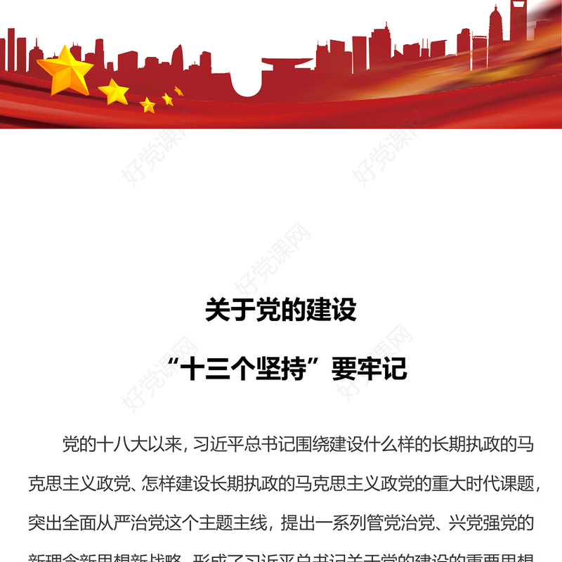 简洁风党的建设“十三个坚持PPT总书记关于党的建设的重要思想微党课(讲稿)