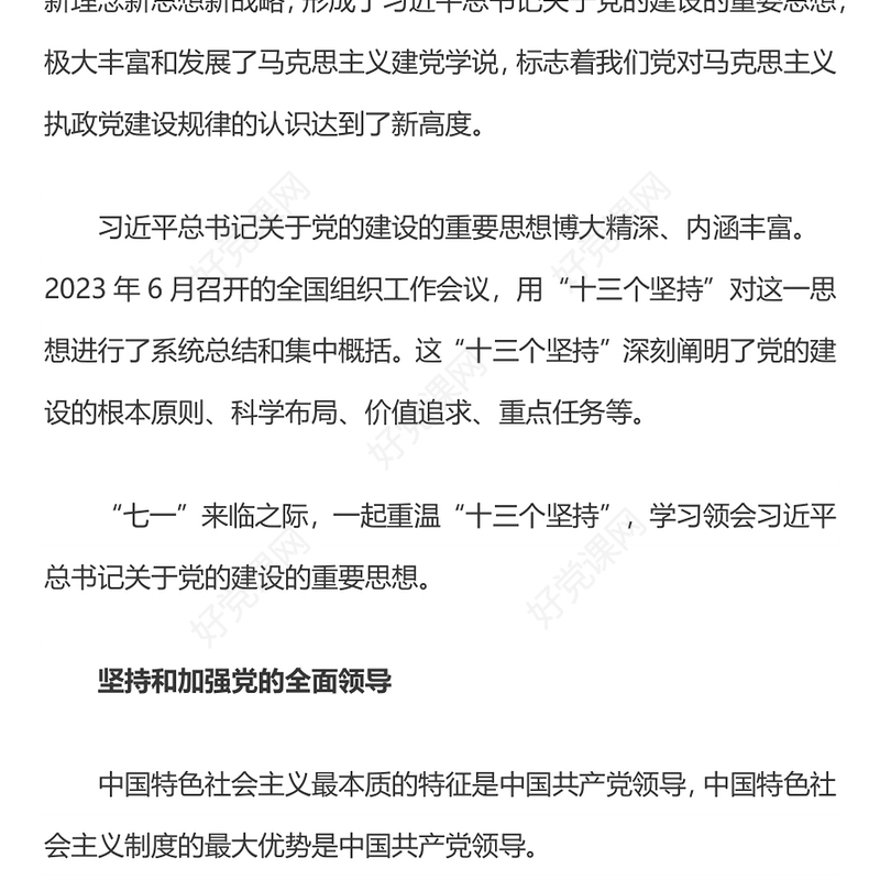 简洁风党的建设“十三个坚持PPT总书记关于党的建设的重要思想微党课(讲稿)