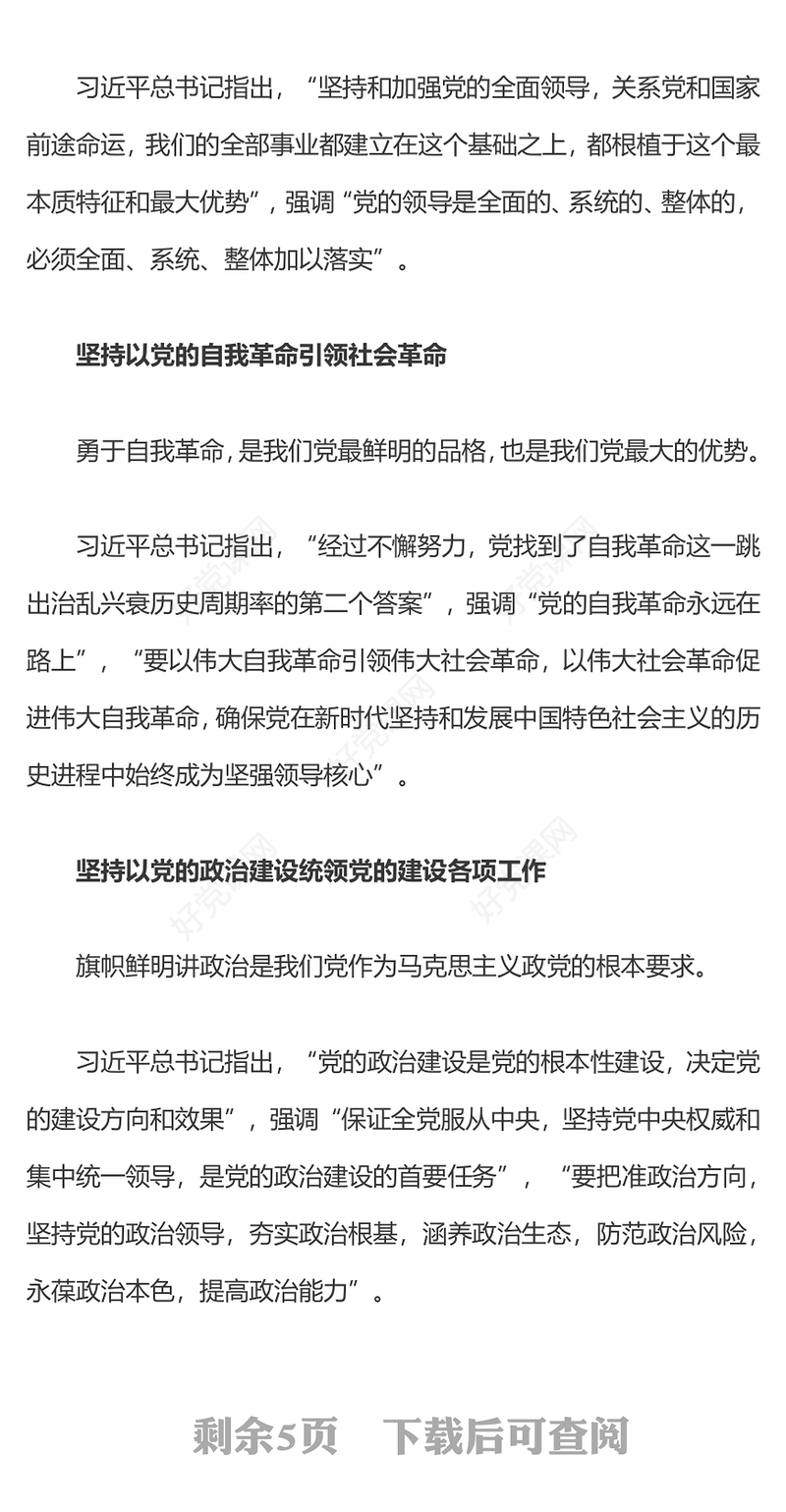 简洁风党的建设“十三个坚持PPT总书记关于党的建设的重要思想微党课(讲稿)