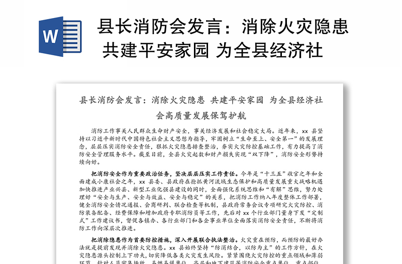 县长消防会发言：消除火灾隐患 共建平安家园 为全县经济社会高质量发展保驾护航