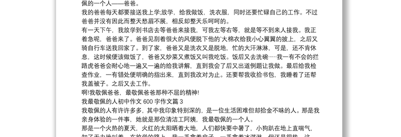 我最敬佩的人初中作文600字作文4篇