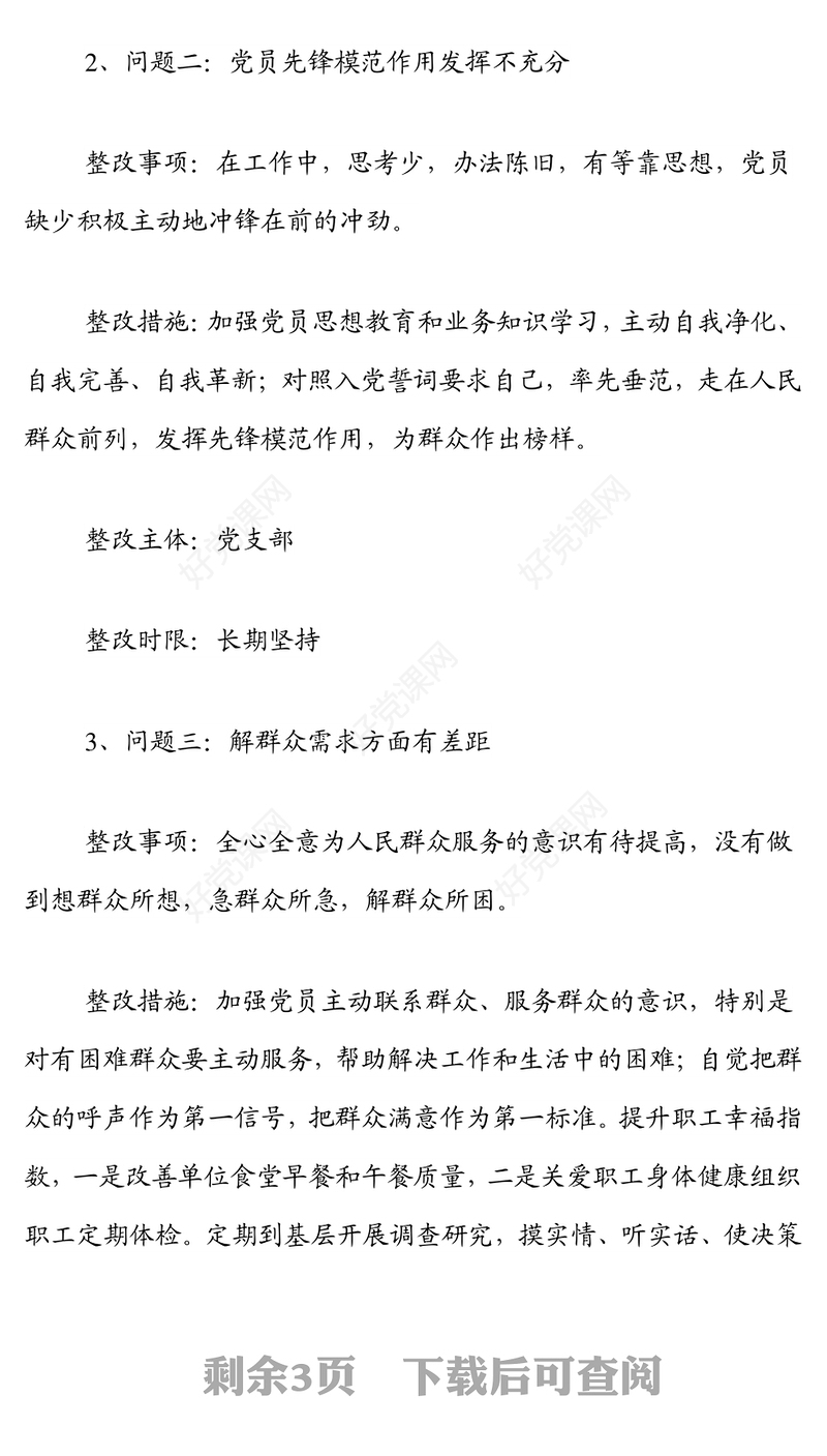 2021年度xx党支部组织生活会问题整改清单