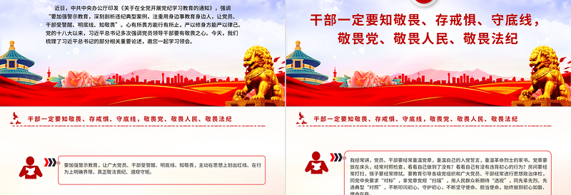 党纪学习教育关于干部一定要知敬畏存戒惧守底线的相关重要论述PPT