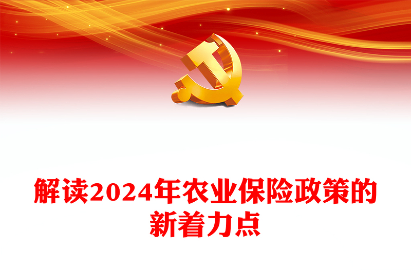 中央一号文件解读2024年农业保险政策的新着力点PPT课件(讲稿)