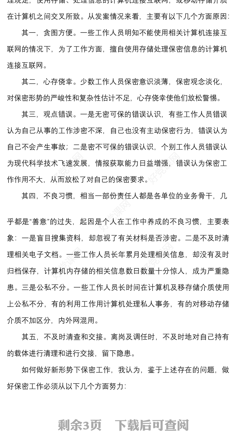 如何做好新形势下保密工作微党课学习心得体会研讨发言材料