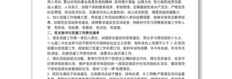 20xx年党支部党建工作责任清单