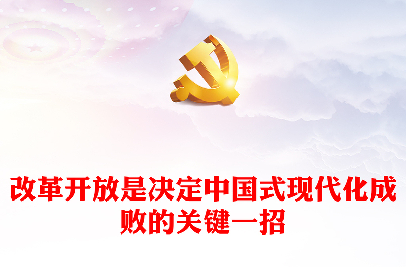 2024改革开放是决定中国式现代化成败的关键一招PPT微党课下载(讲稿)