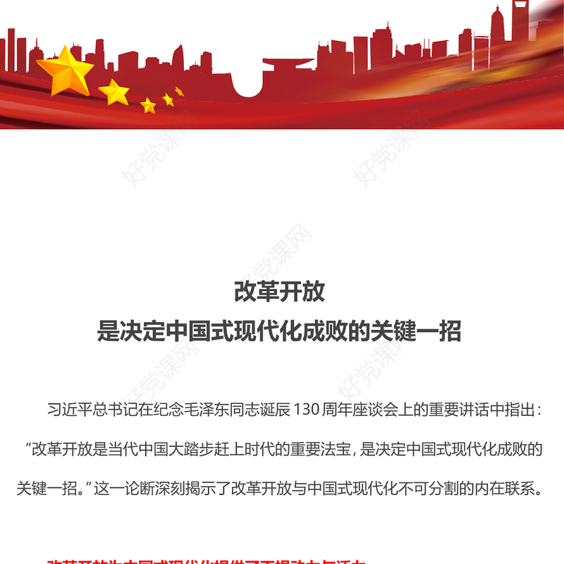 2024改革开放是决定中国式现代化成败的关键一招PPT微党课下载(讲稿)