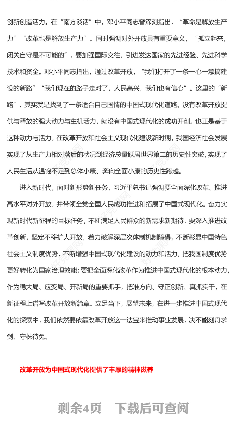 2024改革开放是决定中国式现代化成败的关键一招PPT微党课下载(讲稿)