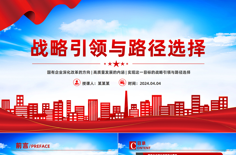 党政风2024年国有企业深化改革与高质量发展的战略引领与路径选择PPT下载