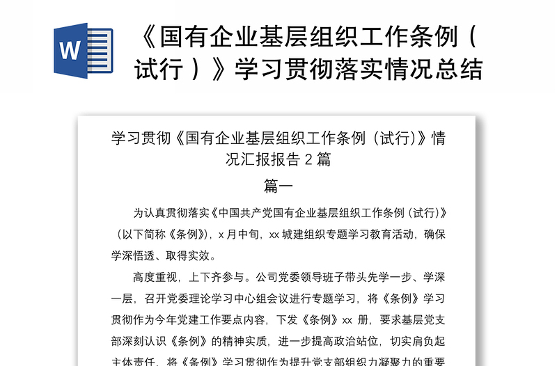 2021《国有企业基层组织工作条例（试行）》学习贯彻落实情况总结汇报报告2篇
