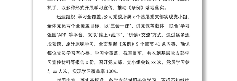 2021《国有企业基层组织工作条例（试行）》学习贯彻落实情况总结汇报报告2篇