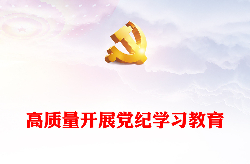 红色党政风高质量开展党纪学习教育PPT课件(讲稿)