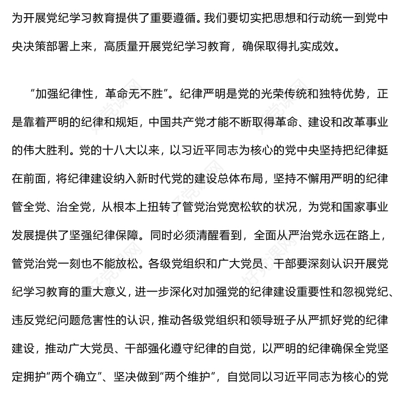 红色党政风高质量开展党纪学习教育PPT课件(讲稿)