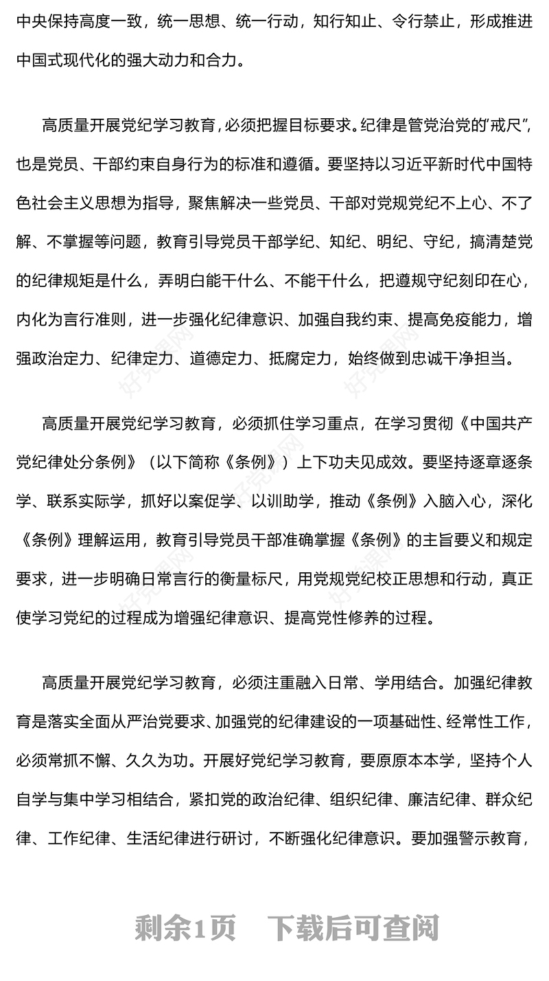 红色党政风高质量开展党纪学习教育PPT课件(讲稿)