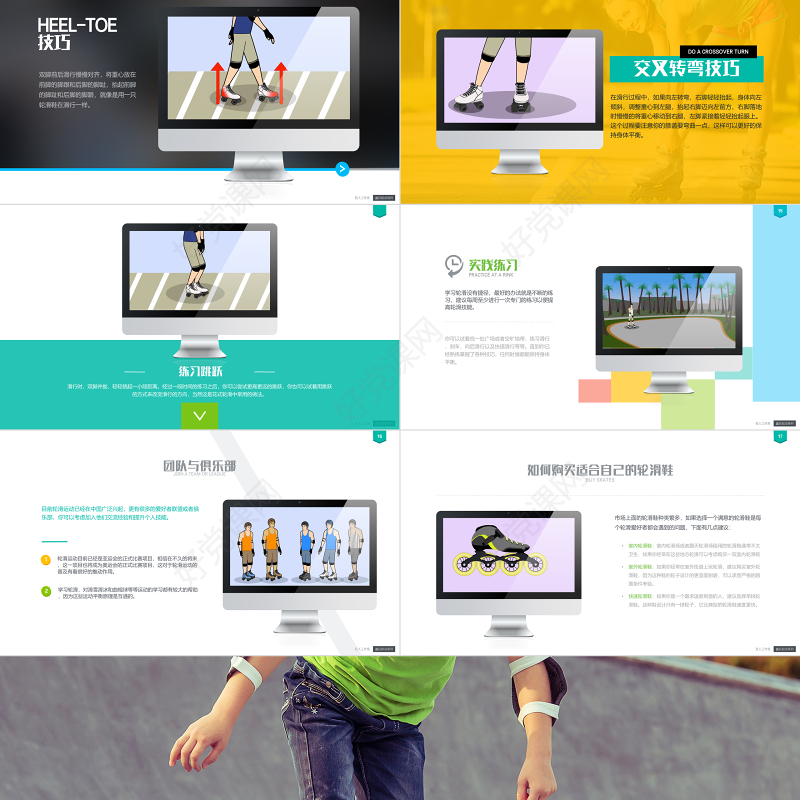 高端教学ppt课件专业轮滑教学演示视频