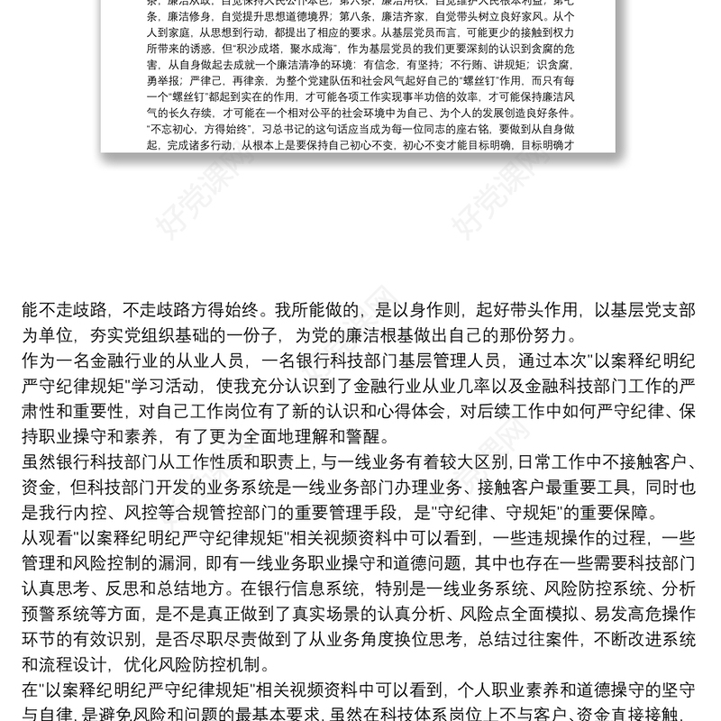 “以案释纪明纪、严守纪律规矩”警示教育学习心得体会3篇