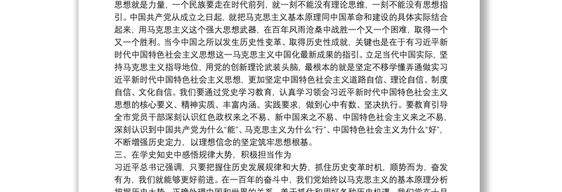 理论学习中心组党史学习教育发言材料范文三篇