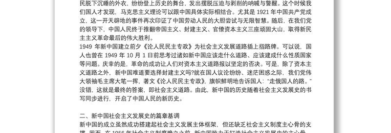 党课讲稿：新中国社会主义发展史3.篇