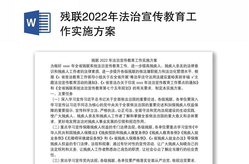 残联2022年法治宣传教育工作实施方案