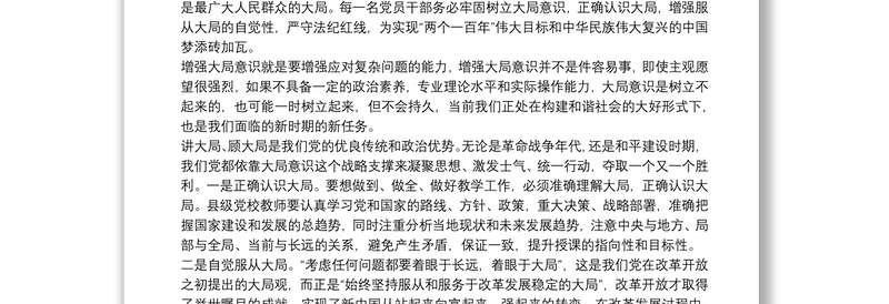 党课：共产党员要有大局意识三篇