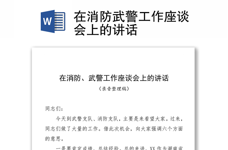 在消防武警工作座谈会上的讲话