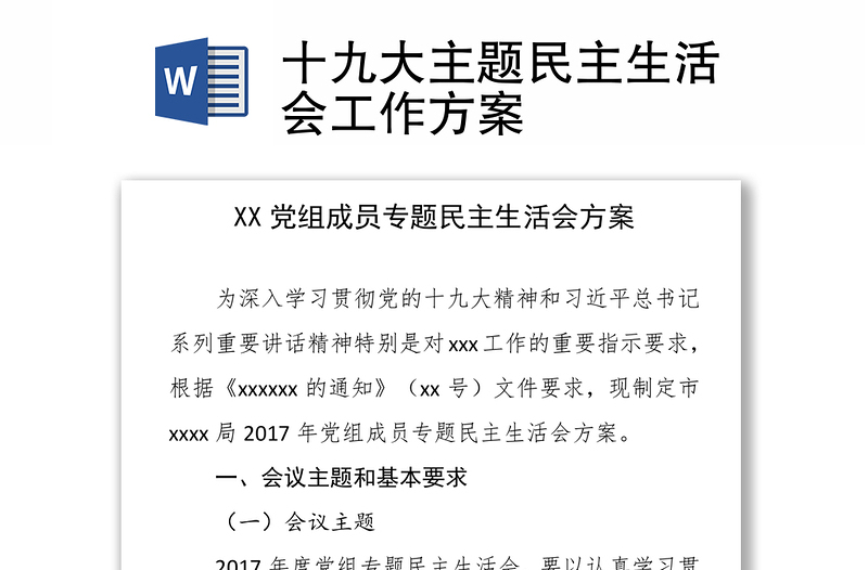 十九大主题民主生活会工作方案