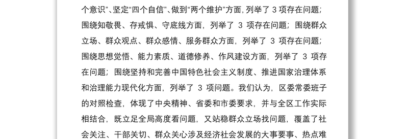 2021在主题教育民主生活会上的点评讲话