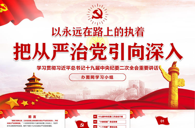 十九届中央纪委二次全会重要讲话党课PPT