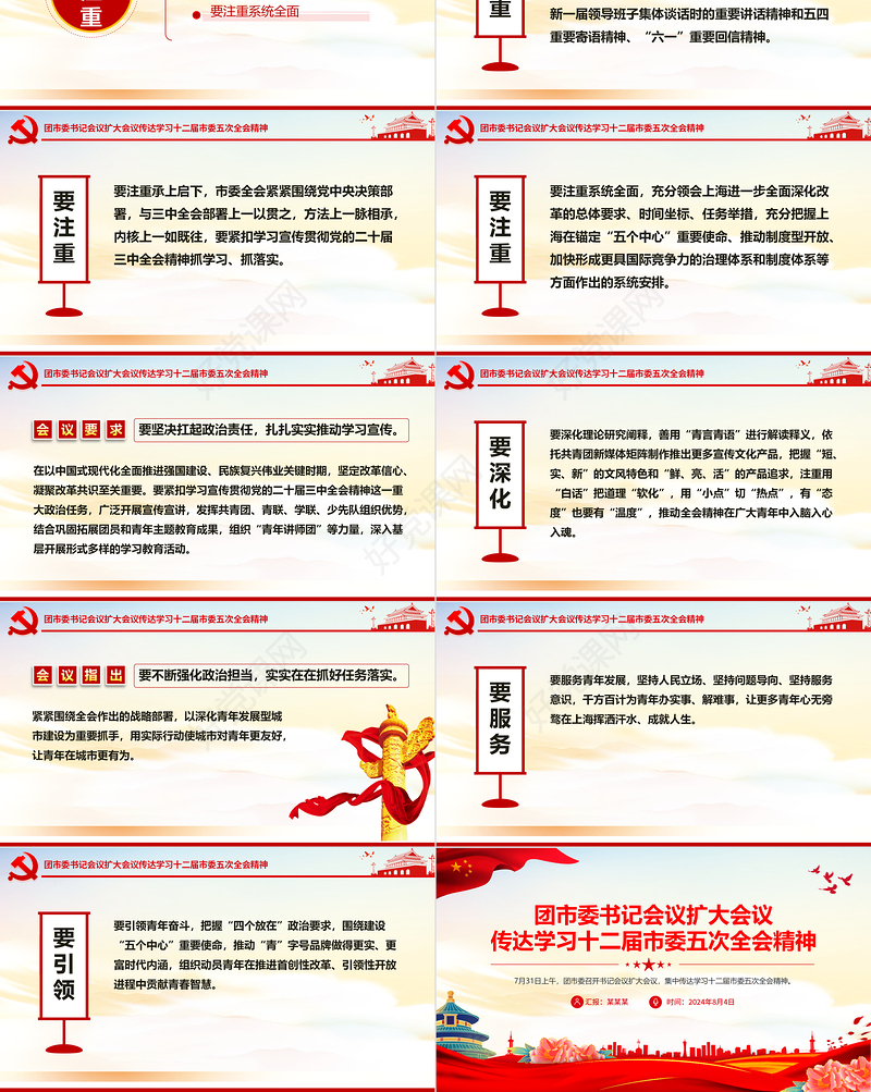 精美党政风2024团市委书记会议扩大会议传达学习十二届市委五次全会精神PPT