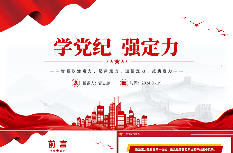大气党政风2024年学党纪强定力增强四种定力PPT下载