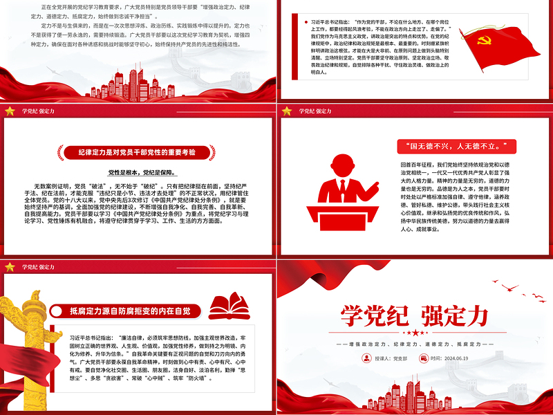 大气党政风2024年学党纪强定力增强四种定力PPT下载