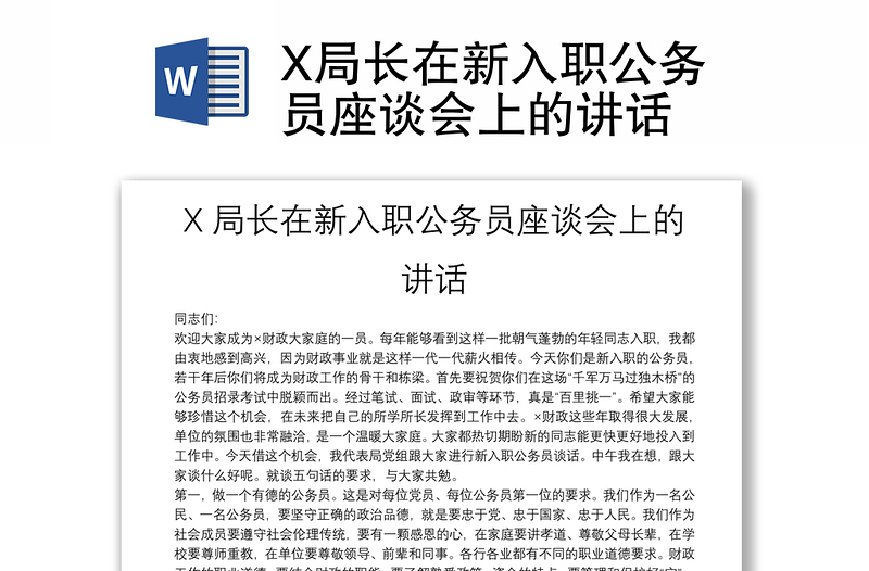 X局长在新入职公务员座谈会上的讲话