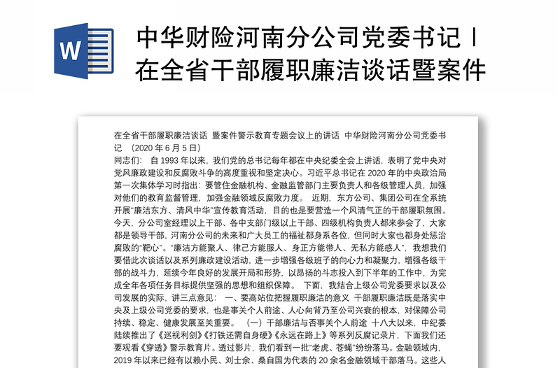 中华财险河南分公司党委书记｜在全省干部履职廉洁谈话暨案件警示教育专题会议上的讲话