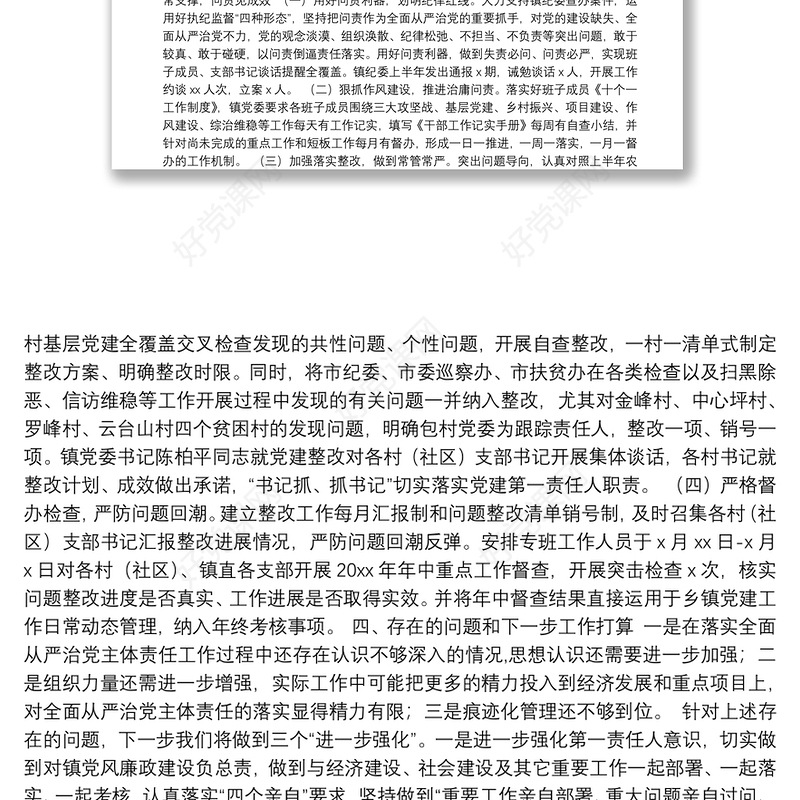 落实全面从严治党主体责任情况汇报汇编（9篇）