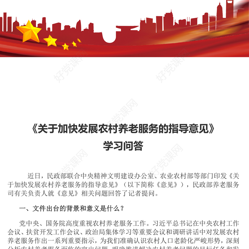 解读《关于加快发展农村养老服务的指导意见》PPT课件(讲稿)