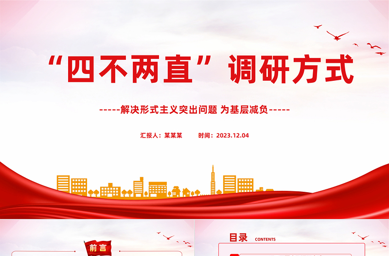 调查研究的四不两直方式PPT红色精美深入基层摸实情知真情为群众办实事课件下载