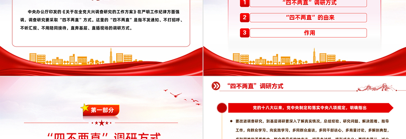 调查研究的四不两直方式PPT红色精美深入基层摸实情知真情为群众办实事课件下载
