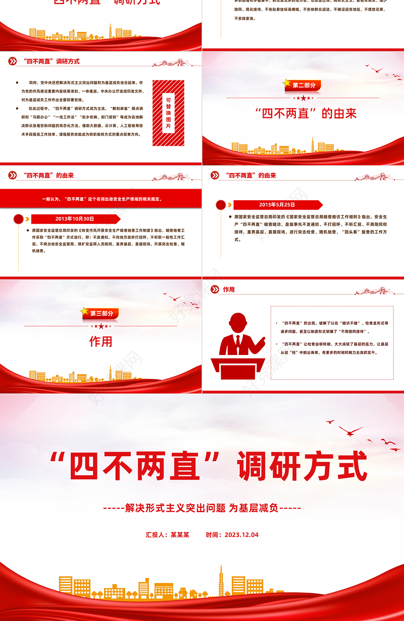 调查研究的四不两直方式PPT红色精美深入基层摸实情知真情为群众办实事课件下载