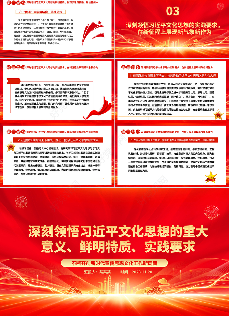 2023深刻领悟习近平文化思想的意义特质要求 ppt不断开创新时代宣传思想文化工作新局面基层党组织党支部党员学习培训党课课件