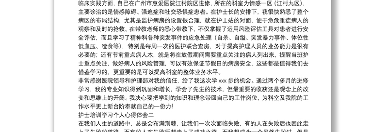 护士培训学习个人心得体会4篇