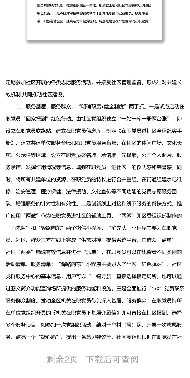 某区社区治理结对共建典型经验材料