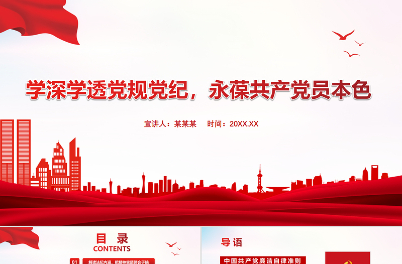 2021学深学透党规党纪永葆共产党员本色PPT严守纪律规矩党员党课课件下载