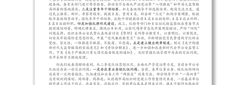 X市公安局政委在二季度队伍思想状况摸排和党风廉政会上的讲话