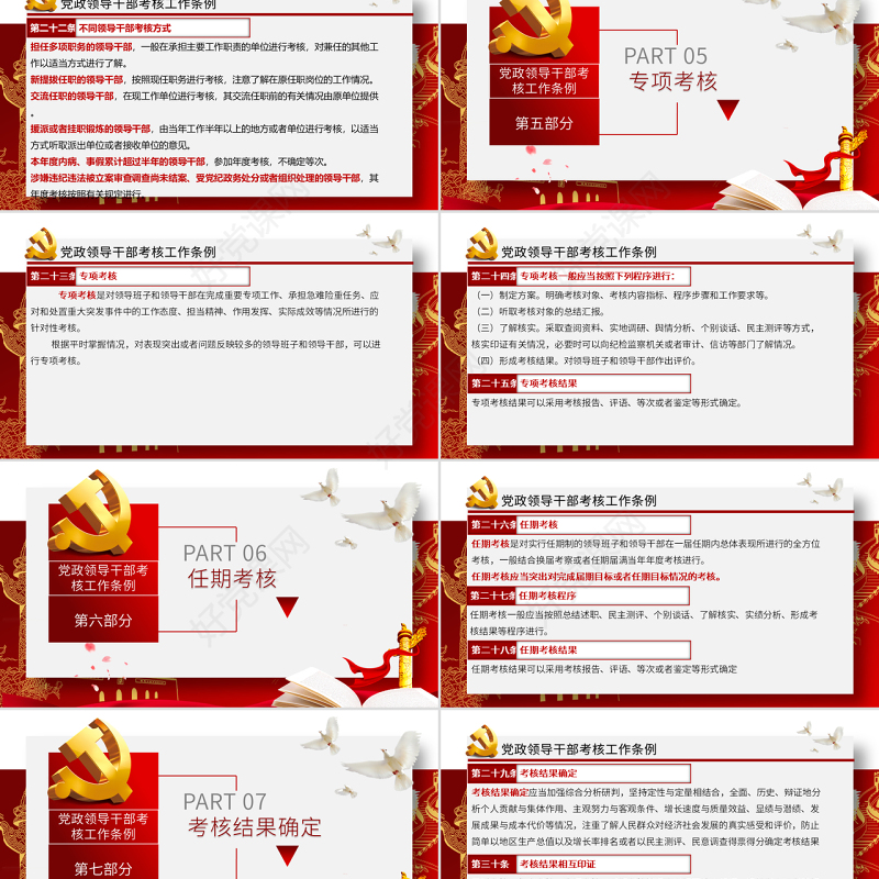 原创下载即用党政领导干部考核工作条例党课学习-版权可商用