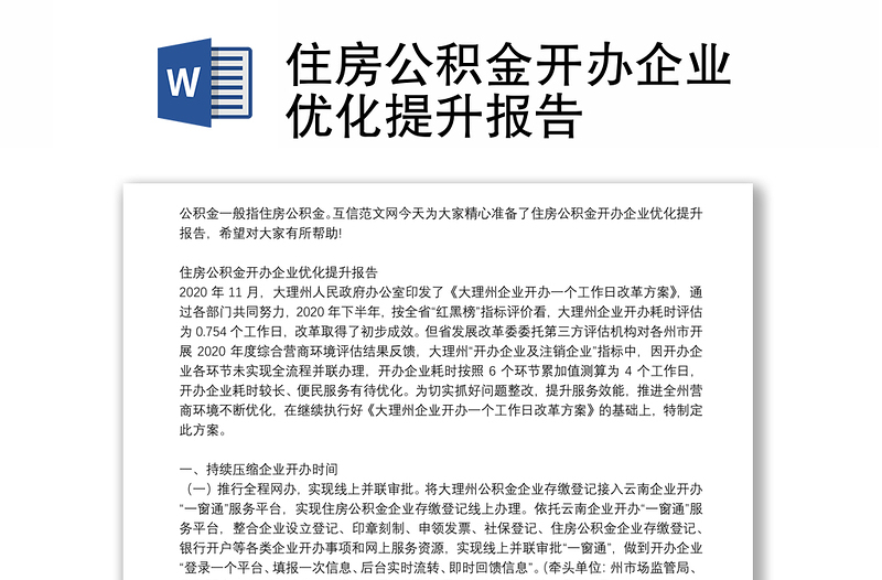 住房公积金开办企业优化提升报告