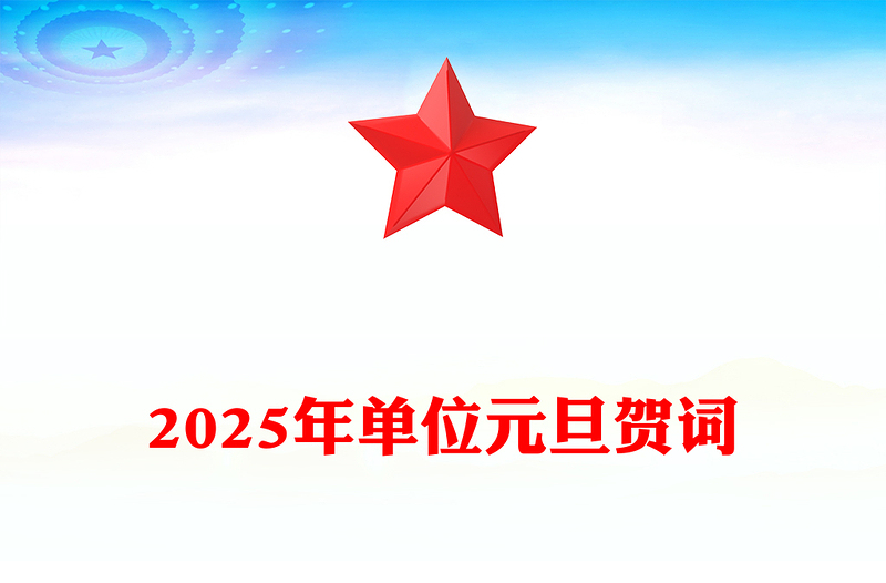 2025年单位元旦贺词范例