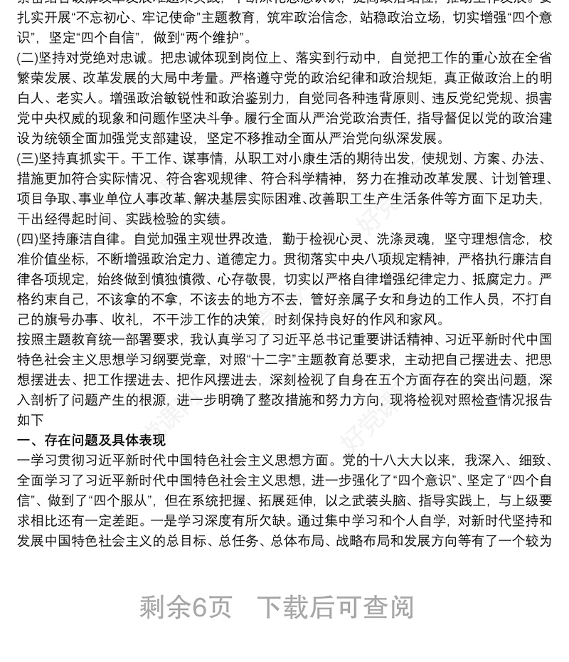 党员干部主题教育个人检视问题清单及整改措施三篇